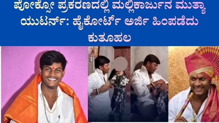ಪೋಕ್ಸೋ ಪ್ರಕರಣದಲ್ಲಿ ಮಲ್ಲಿಕಾರ್ಜುನ ಮುತ್ಯಾ ಯುಟರ್ನ್: ಹೈಕೋರ್ಟ್ ಅರ್ಜಿ ಹಿಂಪಡೆದು ಕುತೂಹಲ