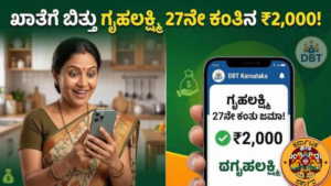 Gruhalakshmi Scheme: ₹27,000–₹46,675 ಸಂಬಳ. ಸಂಬಳ. ಕಂತಿನ ₹2,000 ಜಮಾ, 27ನೇ ಕಂತು ಬಿಡುಗಡೆ – ಸರ್ಕಾರದ ಮಹತ್ವದ ಅಪ್ಡೇಟ್