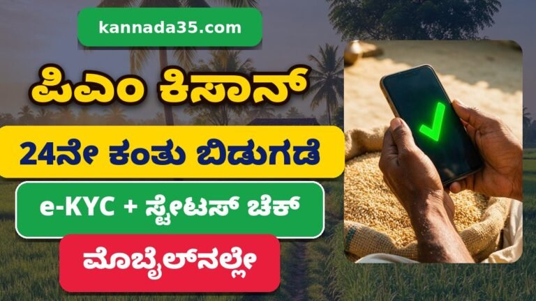 PM Kisan 24th Installment e-KYC Status Check Mobile Kannada